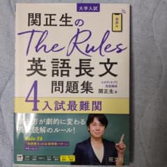 関正生のThe Rules英語長文　問題集（最難関）のサムネイル