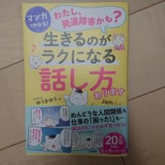 マンガでわかる!「わたし、発達障害かも?」生きるのがラクになる「話し方」ありますのサムネイル