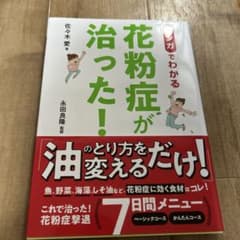マンガでわかる花粉症が治った！ 佐々木愛のサムネイル