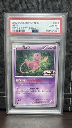 ミュウ　エクストラバトルの日　psa10のサムネイル