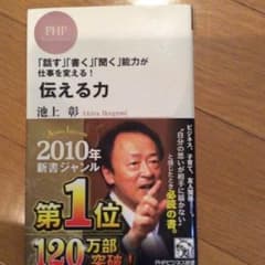 池上彰 伝える力のサムネイル