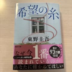 希望の糸 東野圭吾 講談社文庫のサムネイル