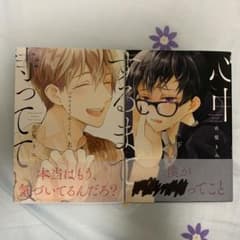 心中するまで、待っててね。　上下巻のサムネイル