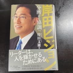 岸田ビジョン 分断から協調へのサムネイル