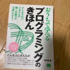 おうちで学べるプログラミングのきほん : 全く新しいプログラミングの入門書のサムネイル