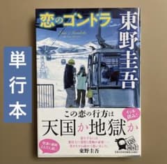 恋のゴンドラ / 東野圭吾 【判型: 四六判】のサムネイル