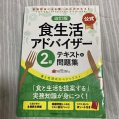 改訂版【公式】食生活アドバイザー2級テキスト&問題集のサムネイル