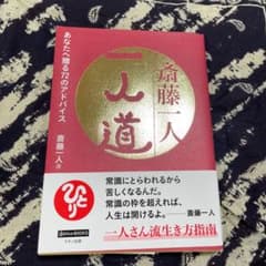 斎藤一人 一人道のサムネイル