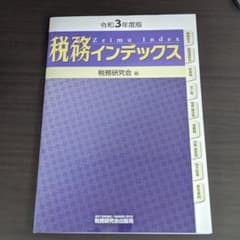 税務インデックス(令和3年度版)のサムネイル