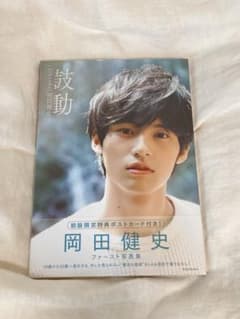 【新品】岡田健史ファースト写真集 「鼓動」 throbsのサムネイル