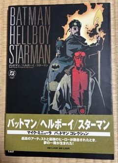 バットマン/ヘルボーイ/スターマン マイクミニョーラ 帯付き 日本語版