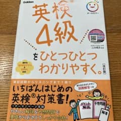 英検4級をひとつひとつわかりやすく。改訂版のサムネイル