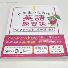 小学生のための英語練習帳 1 アルファベット 英単語 会話のサムネイル