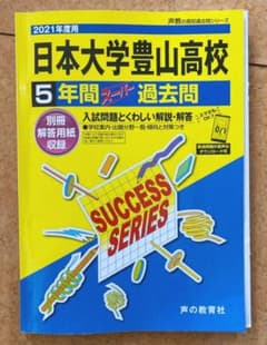 日本大学豊山高等学校5年間スーパー過去問 2021年度用のサムネイル