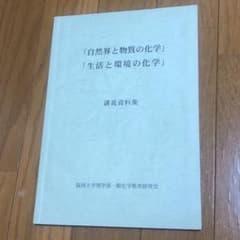 「自然界と物質の化学」「生活と環境の化学」講義資料集のサムネイル