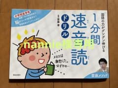 国語の力がグングン伸びる1分間速音読ドリル 齋藤メソッド 小学校全学年のサムネイル
