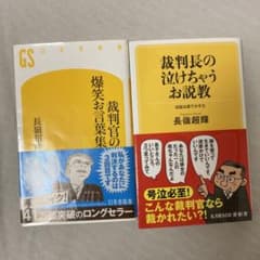 裁判官の爆笑お言葉集・裁判長の泣けちゃうお説教　２冊セットのサムネイル