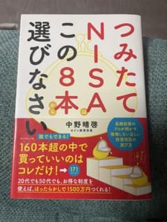 つみたてNISAこの8本選びなさいのサムネイル