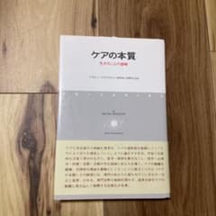 ケアの本質 生きることの意味のサムネイル
