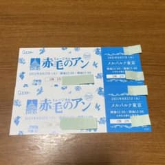 赤毛のアン ミュージカル メルパルク東京 8月17日 ペアのサムネイル