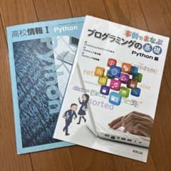 高校情報I Python 事例でまなぶプログラミングの基礎Python編のサムネイル