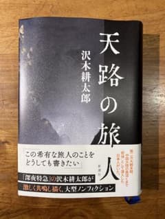 『天路の旅人』　沢木耕太郎のサムネイル