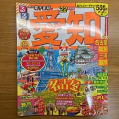るるぶ愛知 名古屋 知多 三河 瀬戸 '22のサムネイル