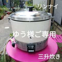ガス炊飯器　炊飯器　リンナイ　三升炊き　都市ガス用　新品しゃもじ付きのサムネイル