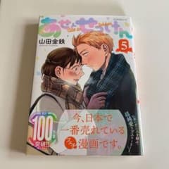 あせとせっけん 5のサムネイル
