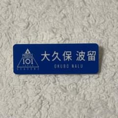 PRODUCE 101 JAPAN SEASON 2 大久保波留 ネームプレートのサムネイル