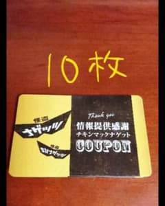 マクドナルド チキンナゲット 無料引換券のサムネイル
