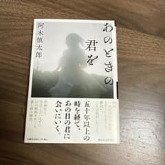 あのときの君を 阿木慎太郎のサムネイル