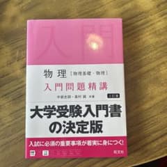 物理 入門問題精講 三訂版 旺文社のサムネイル