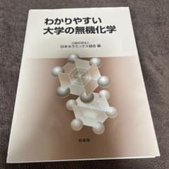 わかりやすい 大学の無機化学のサムネイル