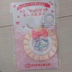 【未使用】 マタニティマーク キーホルダーのサムネイル