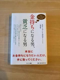 値下げ！金持ちになる男、貧乏になる男のサムネイル