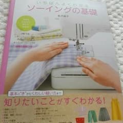 ❤いちばんよくわかるソーイングの基礎❤のサムネイル