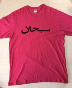 最終値下げ！即決価格Supreme Arabic Logo Tee Pink Lのサムネイル