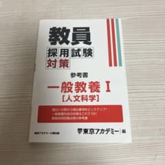 教員採用試験対策参考書 一般教養 1のサムネイル