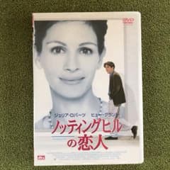 ノッティングヒルの恋人('99米)〈2007年3月31日までの期間限定出荷〉のサムネイル