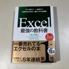 Excel 最強の教科書【完全版】2nd EDITIONのサムネイル