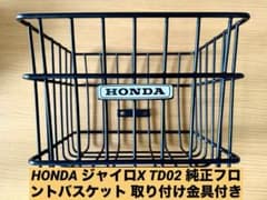 HONDA ジャイロX TD02 純正フロントバスケット 取り付け金具付き 