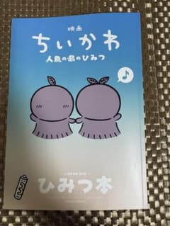 お*み様 映画 ちいかわ 人魚の島のひみつ 入場者特典 ひみつ本のサムネイル