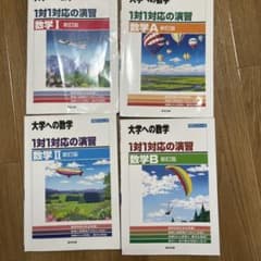 【まとめ売り】 大学への数学　1対1対応の演習 数1A2Bのサムネイル