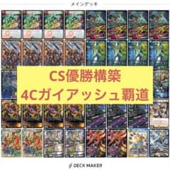 CS優勝構築】 4Cガイアッシュ覇道 シータガイアッシュ覇道