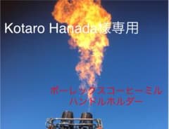 Kotaro Hanada様専用 ポーレックスコーヒーミルハンドルホルダーのサムネイル