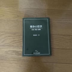 戦争の哲学 横田喜三郎著 中古品のサムネイル