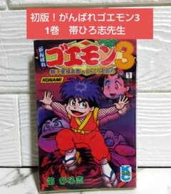 ☆初版！がんばれゴエモン3 1巻 帯ひろ志先生 ボンボンコミックス 1995