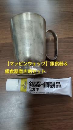 【銀食器】マッピンウェップ製シルバープレートマグカップ＆銀磨き剤セットのサムネイル