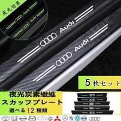 AUDI 夜光 アウディ ドアサイドステップガード キズ防止 汚れキズ防止 5Pのサムネイル